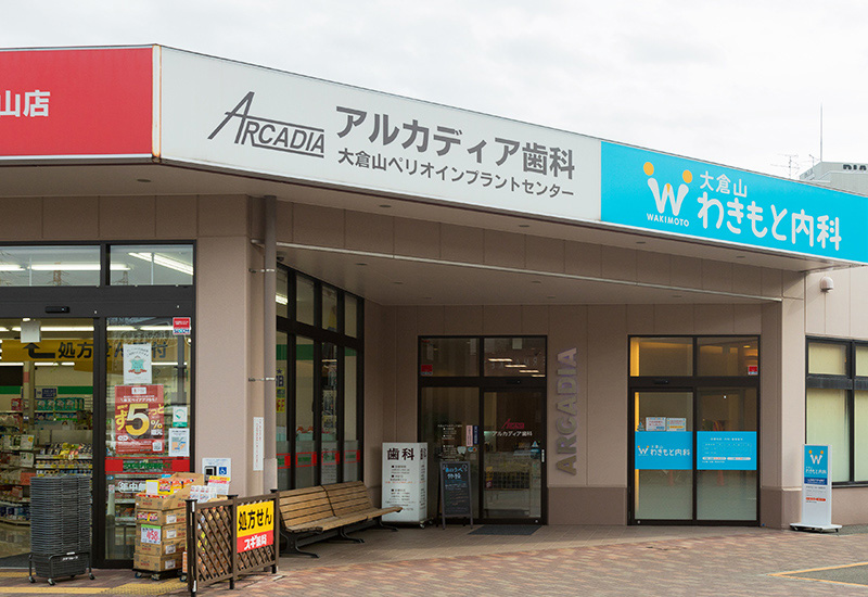 大倉山アルカディア歯科の外観です