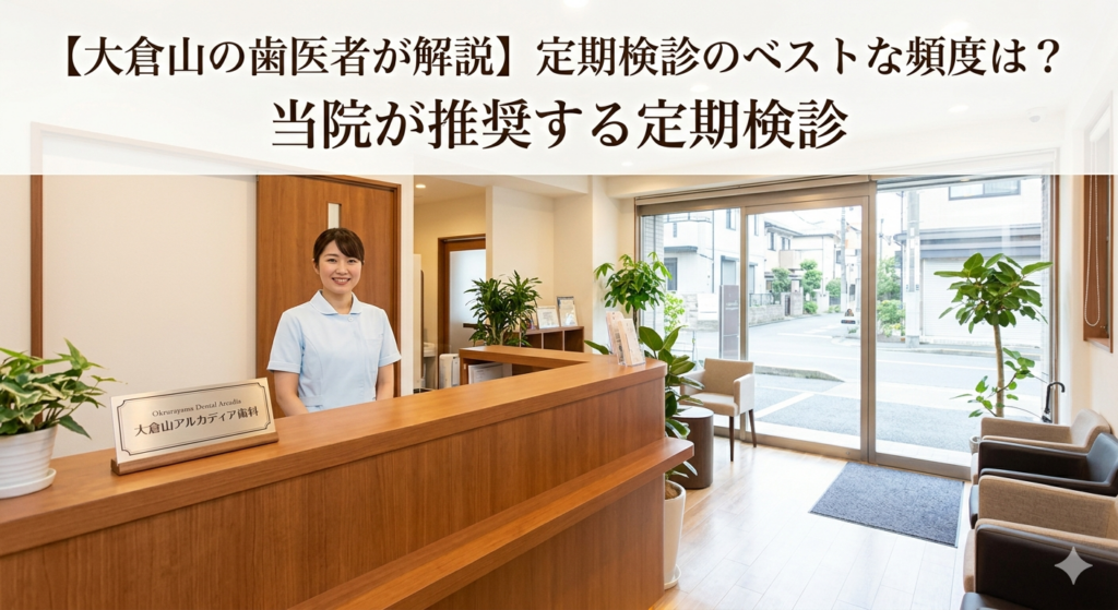 大倉山アルカディア歯科の清潔感のある受付と待合室。木目調のカウンターと植物が患者を迎える、大倉山の歯科医院。