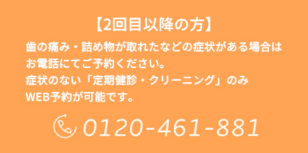 再診（以前にお越しいただいたことがある）の方はこちらからお電話ください