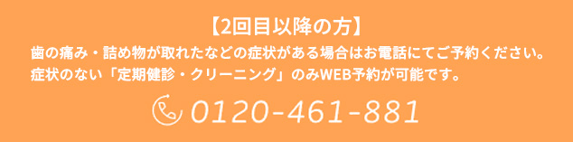 再診（以前にお越しいただいたことがある）の方はこちらからお電話ください